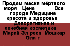 Продам маски мёртвого моря › Цена ­ 3 000 - Все города Медицина, красота и здоровье » Декоративная и лечебная косметика   . Марий Эл респ.,Йошкар-Ола г.